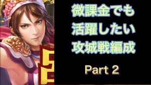 【三国志覇道】  #40  微課金用攻城戦編成 part2　董白求めて110連