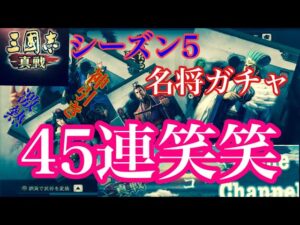 【三国志真戦】名将ガチャ45連笑笑シーズン5