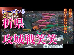 【三国志真】シーズン5 析県攻城戦笑笑　白熱の負けられない戦い