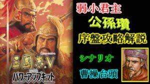 シナリオ ”曹操台頭” 公孫瓚 序盤攻略【三国志5】