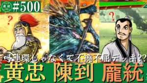 三国志大戦500【闘群覇者】(陳到)不撓不屈VS(淳于瓊)烏巣の死線