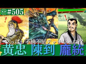 三国志大戦505【闘群覇者】(陳到)不撓不屈VS(関平)三得点射撃