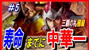 #5【三国志14PK】三顧の礼極級の劉表の寿命までに中華一を取れ！