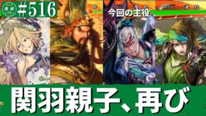 三国志大戦516【闘群覇者】(関羽)武神の大号令VS(黄蓋)老将の震撼