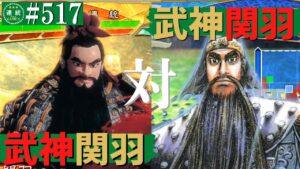 三国志大戦517【闘蜀覇者】(関羽)武神の大号令VS(関羽)武神の大号令