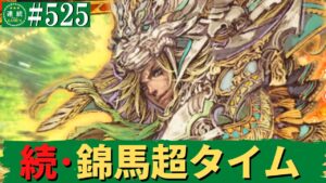 三国志大戦525【闘蜀覇者】(馬超)錦馬超の武威VS(周瑜)孫呉の礎