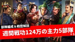 【三国志真戦：#54】週間戦功124万を稼いだ主力5部隊の編成＆戦歴解説【#三国志战略版】#真戦創作家 #三國志真戦