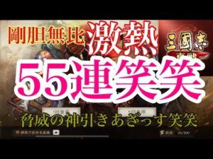【三国志真戦】剛胆無比ガチャ55連笑笑