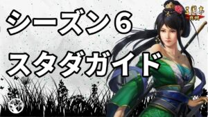 【三国志真戦:#58】シーズン6:スタートダッシュガイド【#三国志战略版】