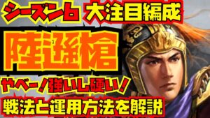 【三国志真戦】シーズン6以降の注目編成！陸遜槍！その編成詳細を解説します！いや、マジ強いよ！