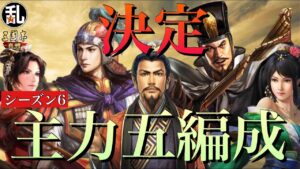 【真戦先行体験サーバー動画】シーズン6の仕様を踏まえた上で組む予定の主力五編成【三國志 三国志】#241