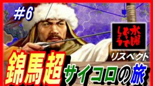 #6【三国志14PK】錦馬超サイコロの旅/どうでしょうルール/211年潼関の戦いシナリオ馬超