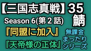 【三国志真戦】シーズン6@35鯖(第2話)