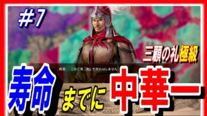 #7【三国志14PK】三顧の礼極級の劉表の寿命までに中華一を取れ！