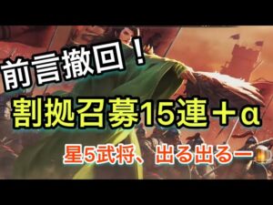 【＃729 大三国志】前言撤回‼︎「割拠召募15連+SP1連+名将半額」でなかなかのヒキを見せる。