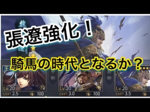 【＃730 大三国志】「張遼」固有戦法強化‼︎「王異」と組んで暴れたい‼︎