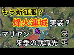 【＃731 大三国志】もう新シーズン「烽火連城」の実装？& 来季の就職先決定‼︎