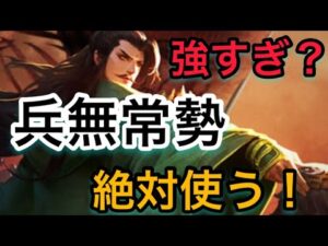 【＃732 大三国志】戦法「兵無常勢」強化がヤバすぎるので絶対使う‼︎