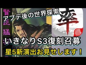 【#734 大三国志】大型アプデの世界を探索‼︎「S3復刻召募」ちょい回したら新演出で武将出たーーー‼︎