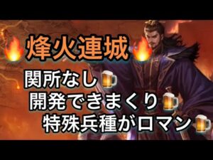 【＃736 大三国志】魅力だらけの「烽火連城」‼︎ワクワクが止まらない‼︎