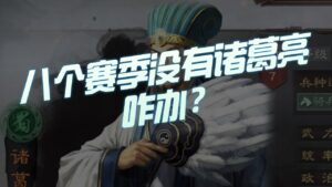 【三国志战略版】每日一问：8个赛季没有诸葛亮还能玩么？