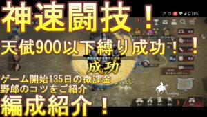 【三国志覇道】 神速闘技天倵900以下縛り編成紹介(弓兵闘技陣)!バフを1部隊に集めるやり方でクリア!それ前と一緒やんww
