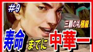 #9【三国志14PK】三顧の礼極級の劉表の寿命までに中華一を取れ!