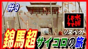#9【三国志14PK】錦馬超サイコロの旅/どうでしょうルール/211年潼関の戦いシナリオ馬超