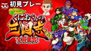 🔴ライブGW企画【くにおくんの三国志だよ】ファミコン世代にはたまらんやーつw