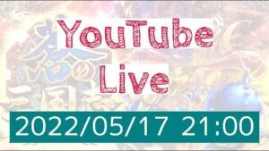 蒼の三国志 Live 2022/05/17 全SS確定ガチャ 4回ひくよ~