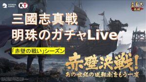 PKシーズン「赤壁の戦い」ガチャ記録 #三国志真戦　#ガチャ動画