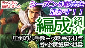 【三国志真戦】PKシーズン『赤壁の戦い』シーズン6戦法を活かした圧倒的な手数+状態異常付加編成!!