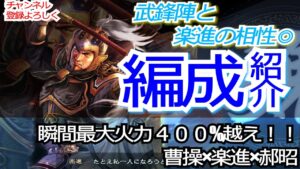【三国志真戦】【三国志真戦】PKシーズン『赤壁の戦い』楽進と武鋒陣の瞬間火力400%越えロマン編成！！
