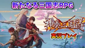 神奏三国詩。レトロだが新しい三国志RPGを実況プレイしてみた件【１章】