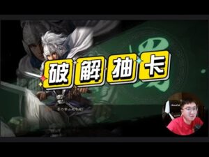 【三国志战略版】周中抽卡：S1群雄割据卡包五坏一好全解析！
