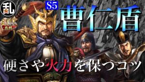 【三国志 真戦】曹操を使わない司馬懿盾の亜種でもS5を戦い抜けるのか？【三國志】#234