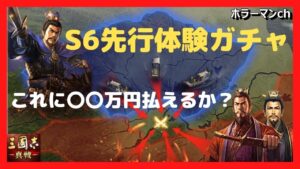 【三国志真戦】 S6先行体験で一気ガチャしてみた #三國志真戦 #103