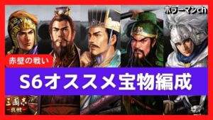 【三国志真戦】 S6オススメ宝物編成の紹介 #三國志真戦 #104