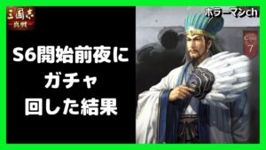 【三国志真戦】秘蔵天井がリセットされるS6開始前日にガチャ引きました #三國志真戦  #108