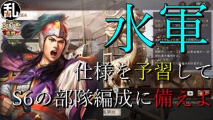 【真戦先行体験サーバー動画】水軍システムを確認して今の内にS6主力の構築を【三国志 三國志】#236