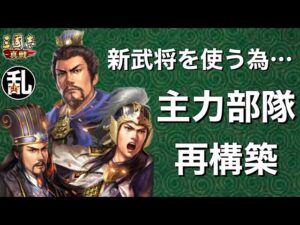 【三国志 真戦】色々手に入ったのでS6主力部隊を再構築します【三國志】#250
