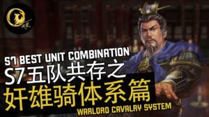 S7五队T0共存之奸雄骑体系  | 三国志战略版 [Phynix 凤凰]