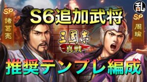 【三国志 真戦】新SP武将を使ったお勧め編成【三國志】#252
