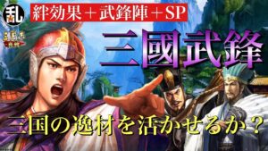 【三国志 真戦】SP武将と絆効果と武鋒陣のコラボ！名付けて三国武鋒！【三國志】#253