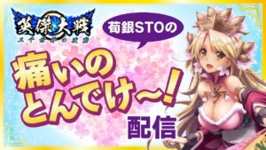 【英傑大戦】荀銀STOの回復舞配信　その１