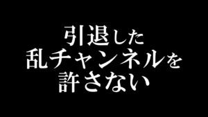 【三国志 覇道👊】引退…！乱チャンネル！わいに挨拶がないので凸って来た!覇道の問題点について【高画質Steam版】
