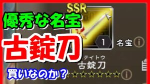 【三国志 覇道👊】優秀なスペックの名宝！「古錠刀」を買いますか？買いませんか？【高画質Steam版】