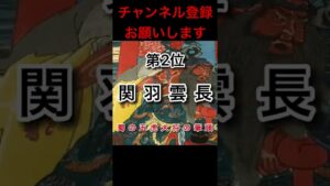 三國志の最強武将は誰だ!TOP5 #三國志 #三国志 #ランキング  #戦国武将  #short  #shorts  #呂布奉先 #日本史  #大日本帝国