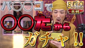 【三国志 真戦】気まぐれガチャ動画！詳しくはTwitterをご覧下さい【黄巾の父】