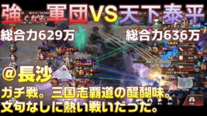 【三国志覇道】攻城実況！強くなる軍団 VS 天下泰平！！@長沙！
